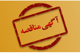 آگهی مناقصهی عمومی و دو مرحلهای
