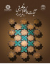 آیات الاحکام تطبیقی
