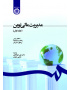 مدیریت مالی نوین (جلد اول)