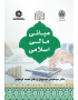 مبانی مالی اسلامی