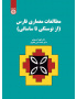 مطالعات معماری فارس: از نوسنگی تا ساسانی