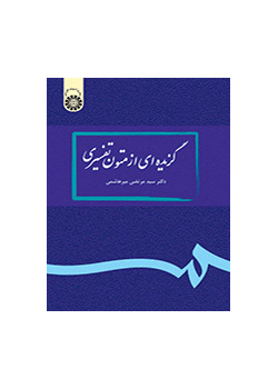 گزیدهاى از متون تفسیرى