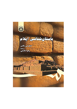 باستانشناسى ایلام