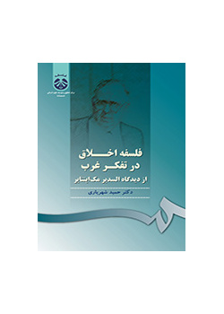 فلسفه اخلاق در تفکر غرب: از دیدگاه السدیر مک اینتایر