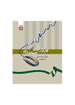 کاربرد رایانه در حسابدارى