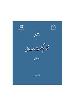 درآمدی به نظام حکمت صدرائی (جلد اول): هستیشناسی و جهانشناسی