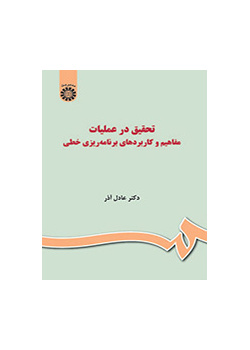 تحقیق در عملیات: مفاهیم و کاربردهای برنامه‌ریزی خطی