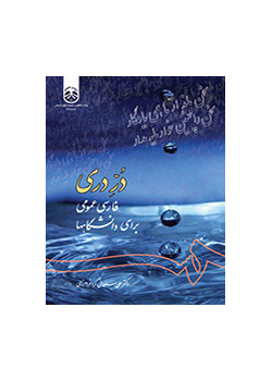 درّ دری: فارسی عمومی برای دانشگاهها