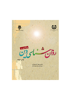 درآمدی بر روان‌شناسی دین