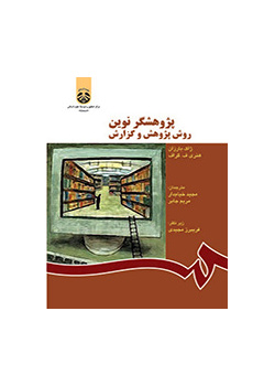 پژوهشگر نوین: روش پژوهش و گزارش