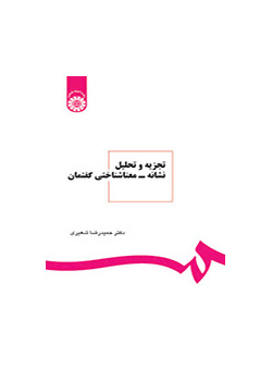 تجزیه و تحلیل نشانه - معناشناختی گفتمان