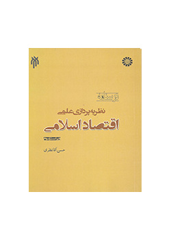 نظریهپردازی اقتصاد اسلامی (امکان نظریهپردازی علمی اقتصاد اسلامی و روش آن)