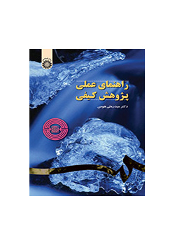 راهنمای عملی پژوهش کیفی