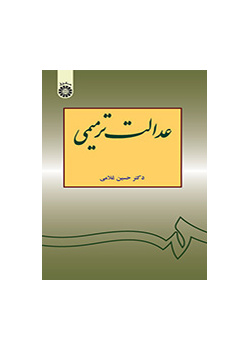 عدالت ترمیمی