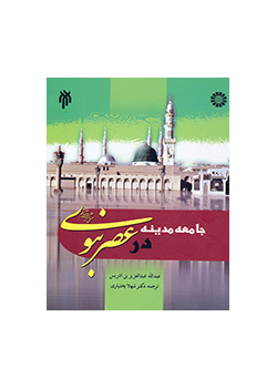 جامعه مدینه در عصر نبوی