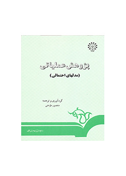 پژوهش عملیاتی (مدلهای احتمالی )