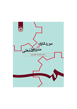 مورد کاوی در مدیریت صنعتی