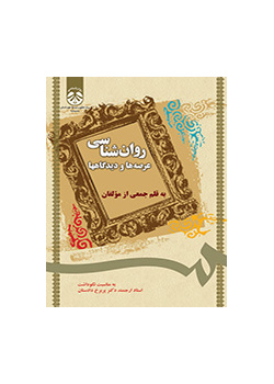 روان‌شناسی: عرصه‌ها و دیدگاهها