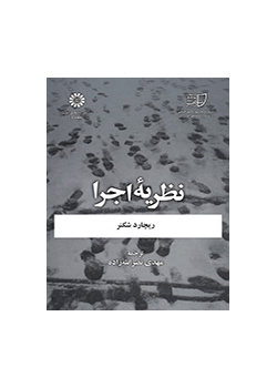 نظریه اجرا
