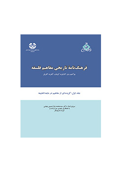 فرهنگنامه تاریخی مفاهیم فلسفه جلد اول: برگردان گزیدهای از مفاهیم مابعدالطبیعه