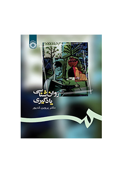 روان‌شناسی یادگیری