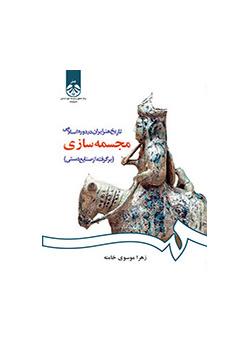 تاریخ هنر ایران در دوره اسلامی: مجسمهسازی (برگرفته از صنایع دستی)