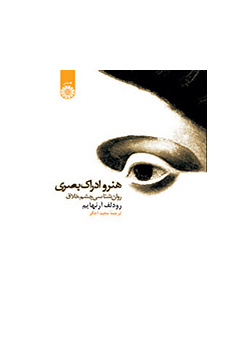 هنر و ادراک بصری: روانشناسی چشم خلاق