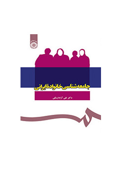 جامعه‌شناسی خانواده ایرانی