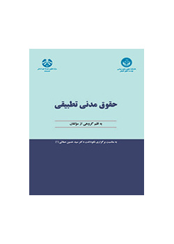 حقوق مدنی تطبیقی