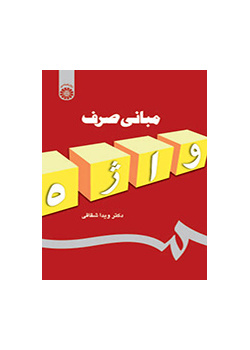 مبانی صرف