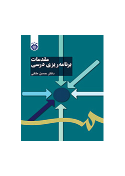 مقدمات برنامه‌ریزی درسی