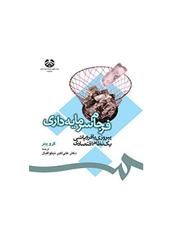 فرجام سرمایهداری: پیروزی یا فروپاشی یک نظام اقتصادی