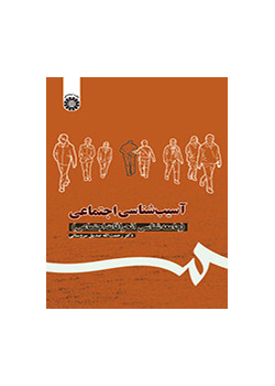 آسیبشناسی اجتماعی: (جامعهشناسی انحرافات اجتماعی)