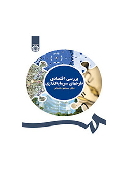 بررسی اقتصادی طرحهای سرمایهگذاری