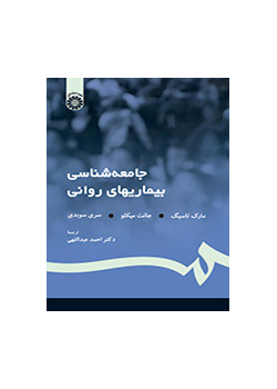 جامعه‌شناسی بیماریهای روانی