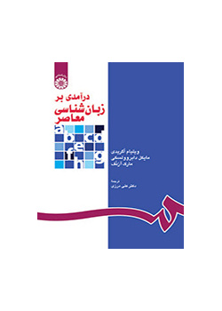درآمدی بر زبان‌‌شناسی معاصر
