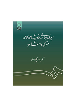 سیری اجمالی در اندیشه‌های کلامی معتزله و اشاعره