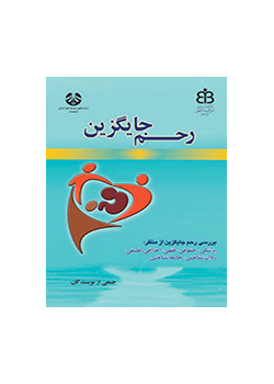 رحم جایگزین