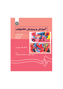 آموزش و پرورش ناشنوایان: روانشناسی، اصول و کاربردها