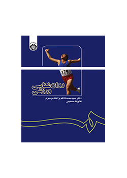 روانشناسی ورزشی