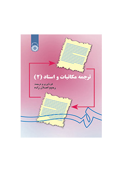 ترجمه مکاتبات و اسناد (۲)