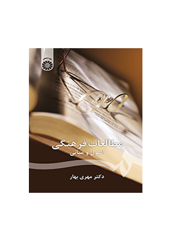 مطالعات فرهنگی: اصول و مبانی