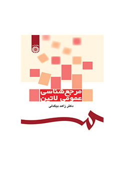 مرجعشناسی عمومی لاتین