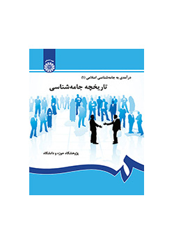 درآمدی بر جامعه‌شناسی اسلامی (۱): تاریخچه جامعه‌شناسی