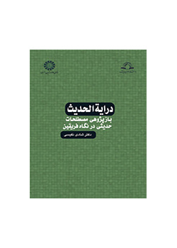 درایة الحدیث: بازپژوهی مصطلحات حدیثی در نگاه فریقین