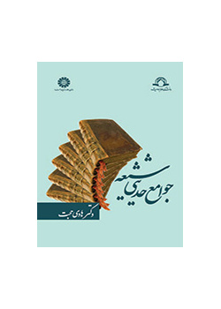 جوامع حدیثی شیعه