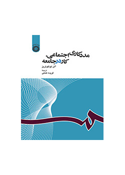 مددکاری اجتماعی: کار در جامعه