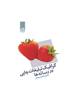 گرافیک تبلیغات چاپی در رسانه‌ها