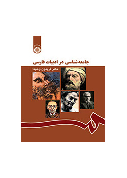 جامعه‌شناسی در ادبیات فارسی
