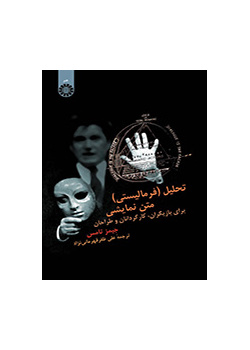 تحلیل (فرمالیستی) متن نمایشی (برای بازیگران، کارگردانان و طراحان)